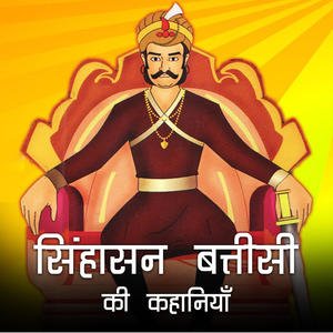 Read more about the article Sinhasan Battisi Ki Kahani – सिंहासन बत्तीसी